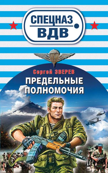 Обложка книги «Предельные полномочия»
