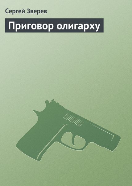 Обложка книги  «Приговор олигарху»