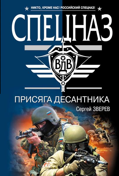 Обложка книги  «Присяга десантника»