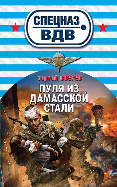 Обложка книги «Пуля из дамасской стали»
