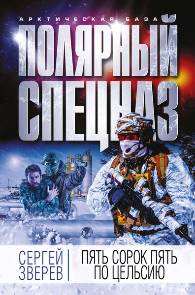 Обложка книги  «Пять сорок пять по Цельсию»