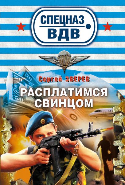 Обложка книги «Расплатимся свинцом»