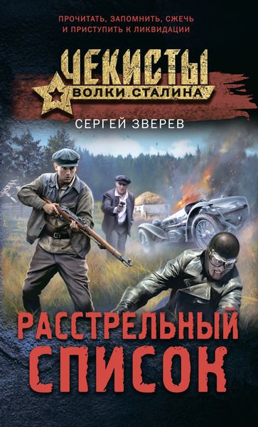 Обложка книги  «Расстрельный список»