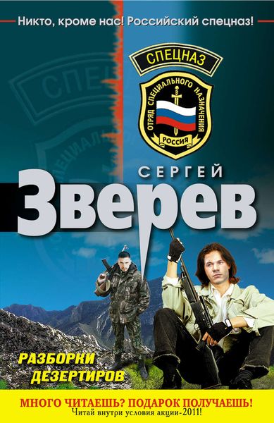 Обложка книги  «Разборки дезертиров»