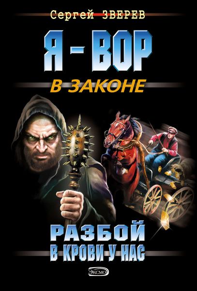 Обложка книги  «Разбой в крови у нас»