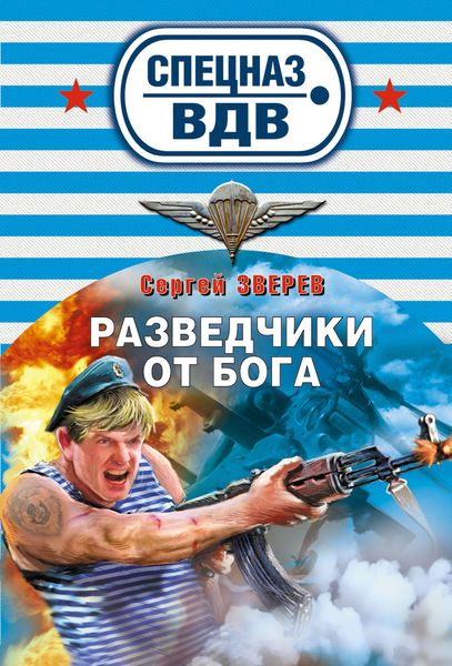 Обложка книги «Разведчики от бога»
