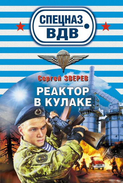 Обложка книги «Реактор в кулаке»