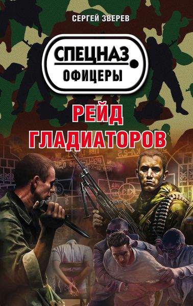 Обложка книги  «Рейд гладиаторов»