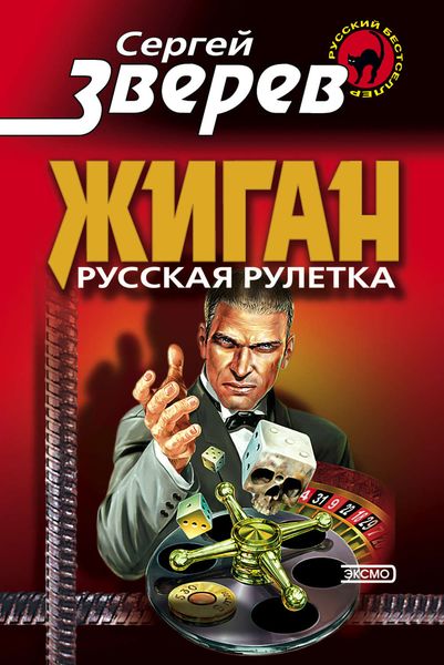 Обложка книги  «Русская рулетка»