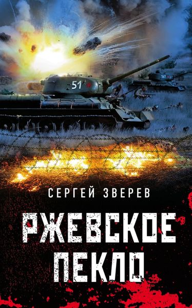 Обложка книги  «Ржевское пекло»