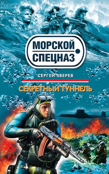 Обложка книги  «Секретный туннель»