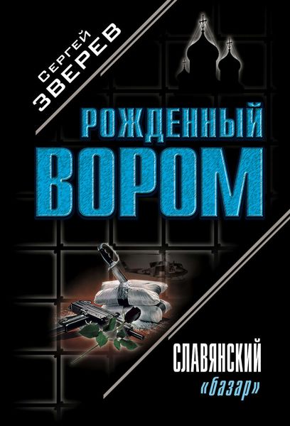 Обложка книги  «Славянский «базар»»
