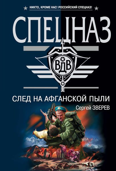 Обложка книги  «След на афганской пыли»
