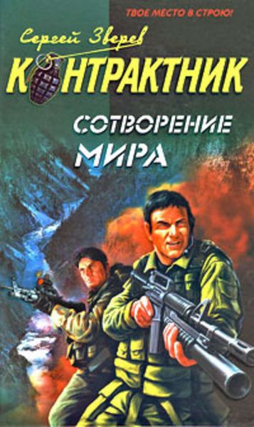 Обложка книги  «Сотворение мира»