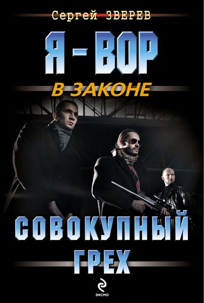 Обложка книги «Совокупный грех»