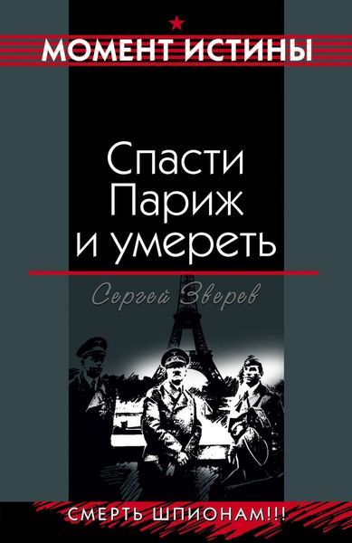 Обложка книги  «Спасти Париж и умереть»