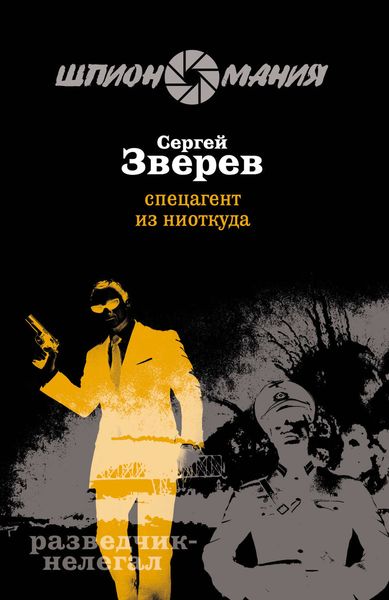 Обложка книги  «Спецагент из ниоткуда»