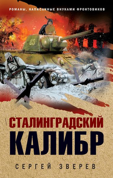 Обложка книги  «Сталинградский калибр»