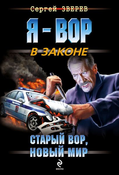 Обложка книги  «Старый вор, новый мир»