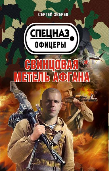 Обложка книги  «Свинцовая метель Афгана»
