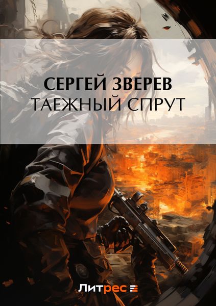 Обложка книги  «Таежный спрут»