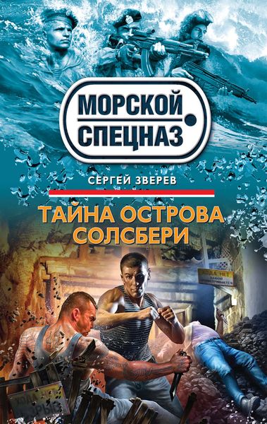 Обложка книги  «Тайна острова Солсбери»