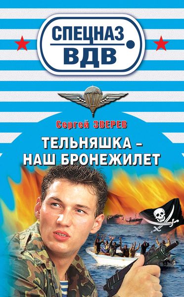 Обложка книги  «Тельняшка – наш бронежилет»