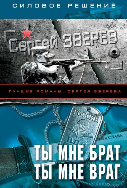 Обложка книги «Ты мне брат. Ты мне враг»