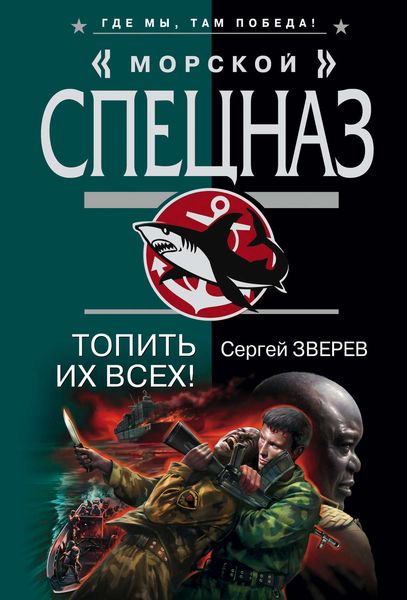 Обложка книги  «Топить их всех!»