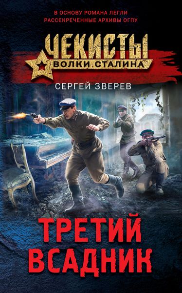 Обложка книги  «Третий всадник»