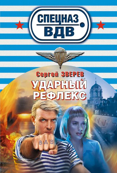 Обложка книги «Ударный рефлекс»