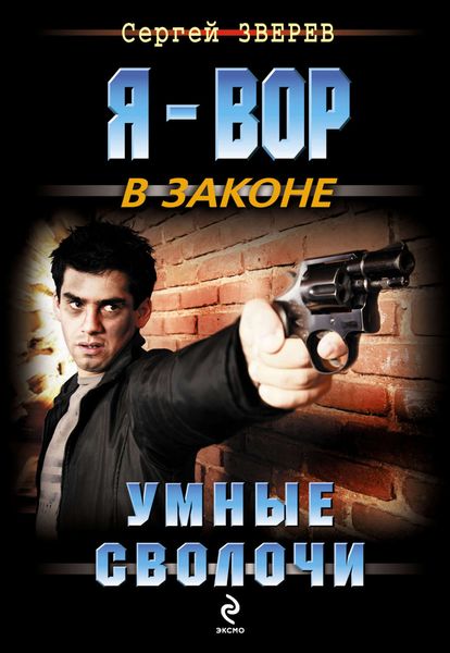 Обложка книги  «Умные сволочи»