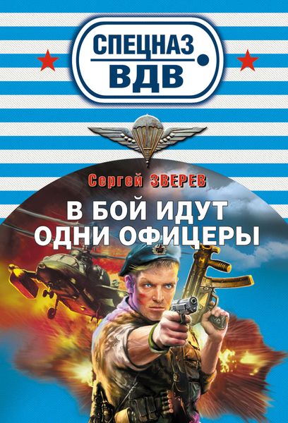 Обложка книги «В бой идут одни офицеры»