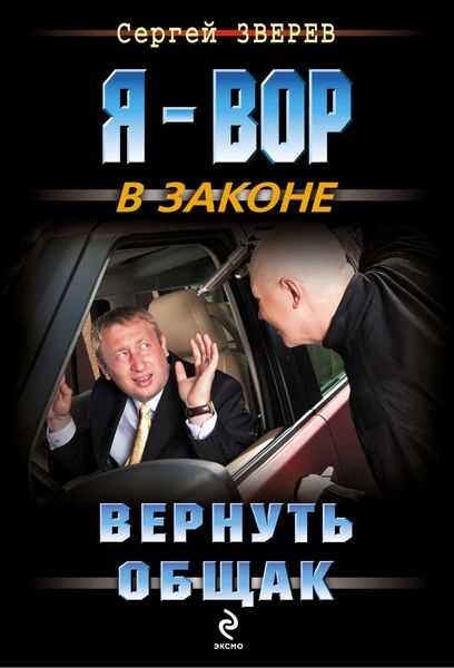 Обложка книги «Вернуть общак»