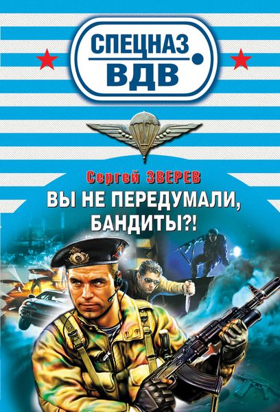 Обложка книги  «Вы не передумали, бандиты?»