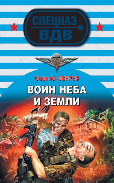 Обложка книги «Воин неба и земли»