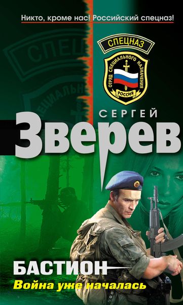 Обложка книги  «Война уже началась»