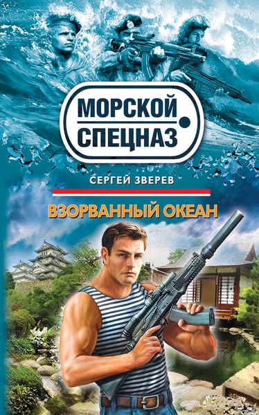 Обложка книги  «Взорванный океан»