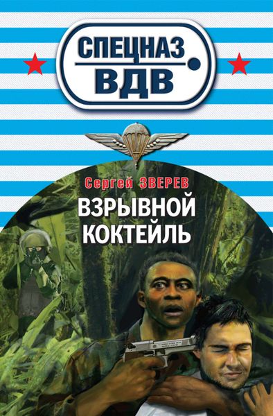 Обложка книги «Взрывной коктейль»