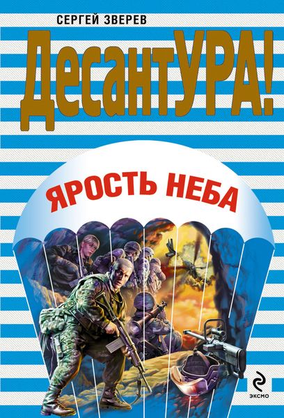 Обложка книги «Ярость неба»