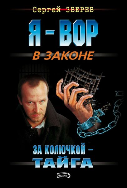 Обложка книги  «За колючкой – тайга»