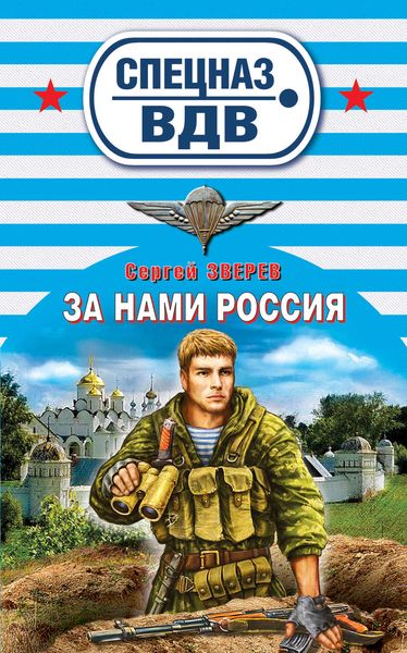 Обложка книги  «За нами Россия»