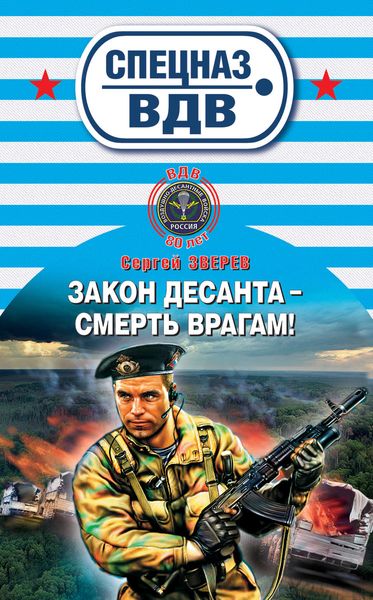 Обложка книги «Закон десанта – смерть врагам!»