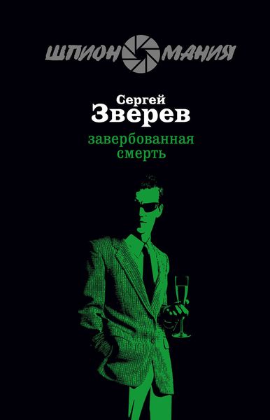 Обложка книги  «Завербованная смерть»