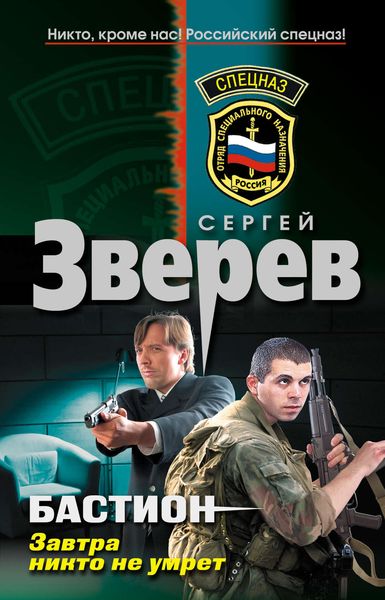 Обложка книги  «Завтра никто не умрет»