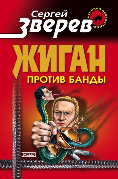 Обложка книги  «Жиган против банды»