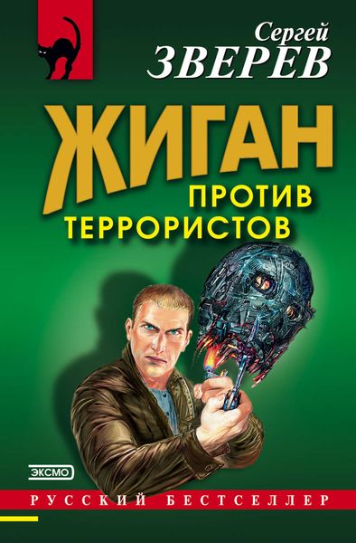 Обложка книги  «Жиган против террористов»