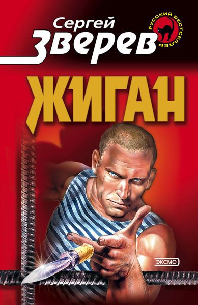 Обложка книги  «Жиган»
