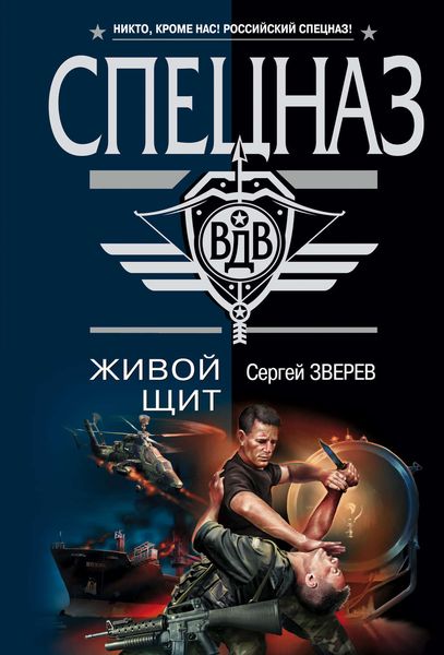 Обложка книги «Живой щит»