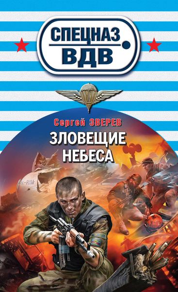Обложка книги «Зловещие небеса»